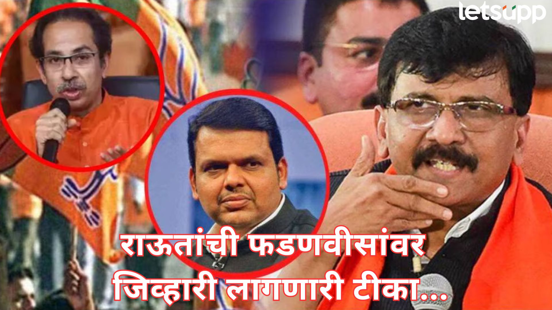 फडणवीस कंजूर अन् खुळचट-बुळचट माणूस; ठाकरेंची खिल्ली उडवताच राऊतांनी भात्यातून बाण सोडला Letsupp Image 2025 10 04T112300.949