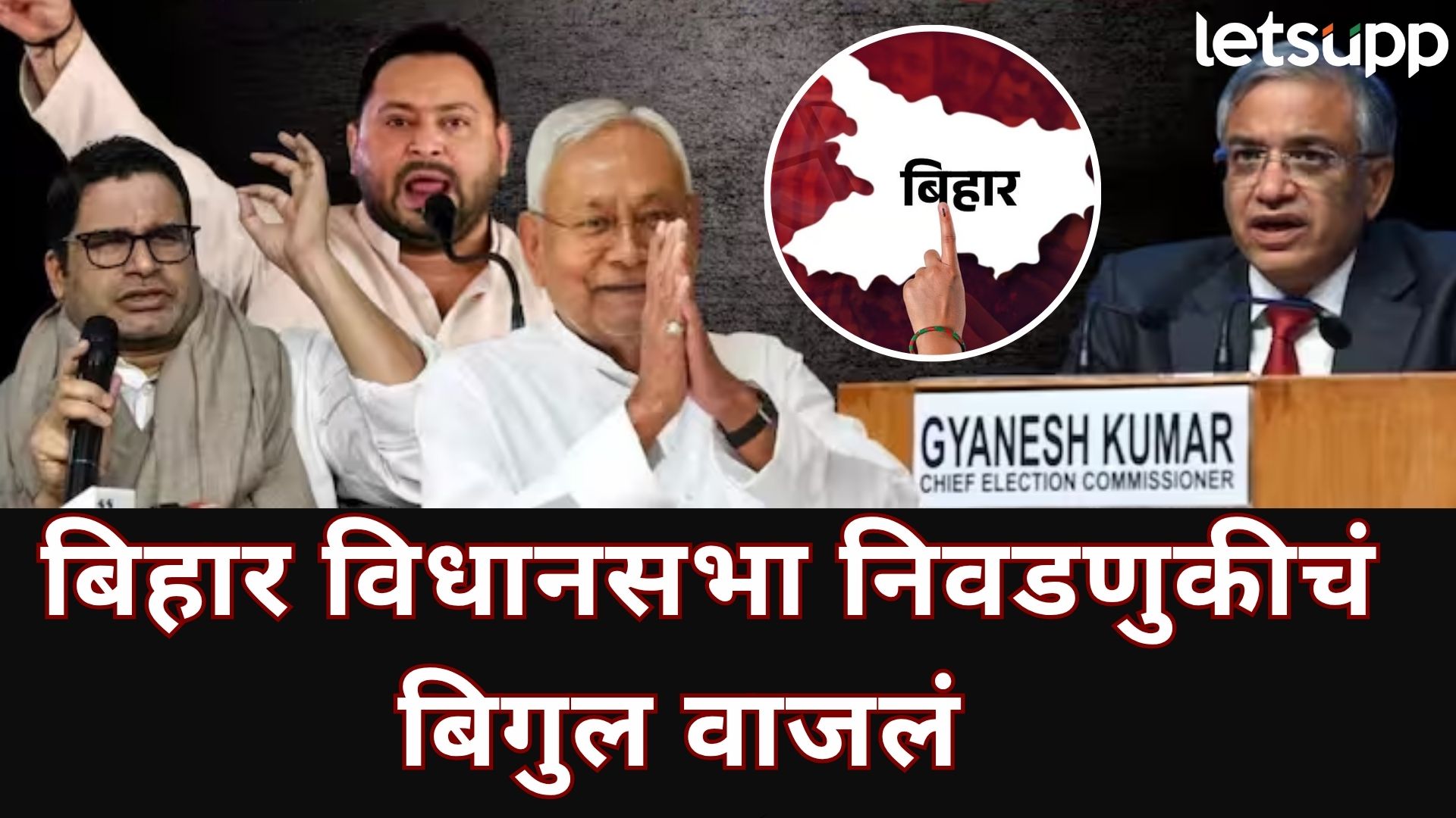 बिहार विधानसभा निवडणुकांचा 'शंखनाद'; 6 अन् 11 नोव्हेंबरला दोन टप्प्यात मतदान; 14 नोव्हेंबरला निकाल