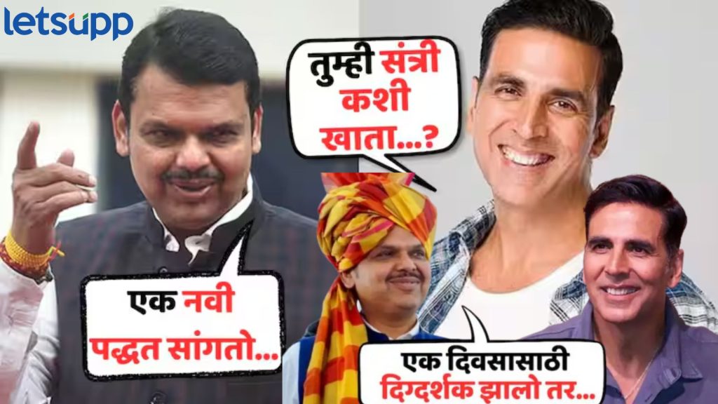 संत्री कशी खायची, राजकारणातला हिरो ते पहिला चित्रपटाचे दिग्दर्शक; फडणवीसांची अक्षयला फ्रि स्टाईल उत्तरं