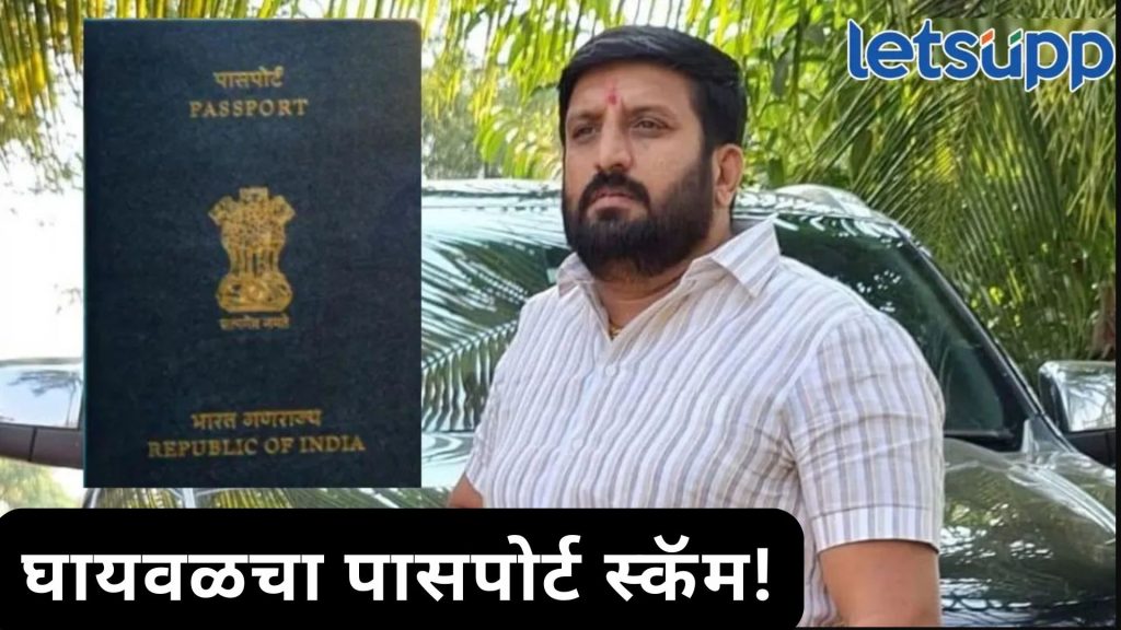 पासपोर्ट जप्त करायचा न्यायालयाचा आदेश असतानाही घायवळ परदेशात, कोणी शेण खाल्ले?