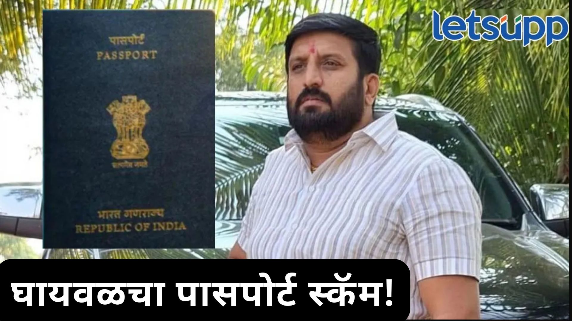 पासपोर्ट जप्त करायचा न्यायालयाचा आदेश असतानाही घायवळ परदेशात, कोणी शेण खाल्ले?