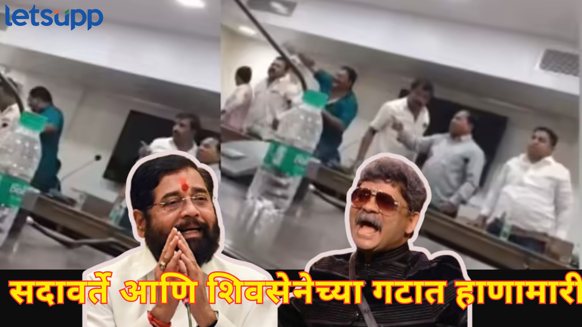 ब्रेकिंग : एसटी बँकेच्या संचालक मीटिंगमध्ये तुफान राडा... फ्री स्टाईल मारामारीनंतर पोलीस केस