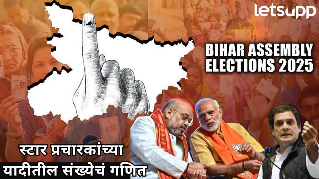 Bihar Election : स्टार प्रचारकांच्या यादीत 20 किंवा 40 पेक्षा जास्त नेत्यांची नावे का नसतात?