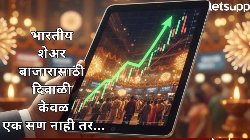 Muhurat Trading 2025: गेल्या 10 दिवाळीत गुंतवणूकदारांची 8 वेळा 'चांदी'! यंदाही अशीच कमाई होणार का?