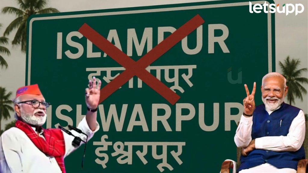 आता इस्लापूर नाही तर, ईश्वरपूर म्हणायचं; भुजबळांच्या नामकरण घोषणेला केंद्राची मंजुरी