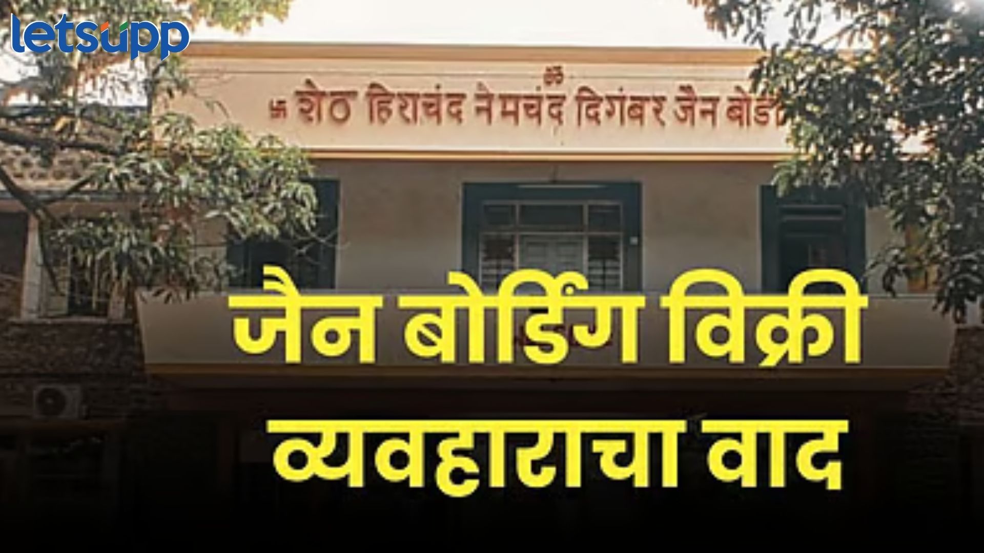 ब्रेकिंग : जैन बोर्डिंगच्या वादाचा अंक संपला; ट्रस्ट आणि गोखले बिल्डरमधील व्यवहार अखेर रद्द