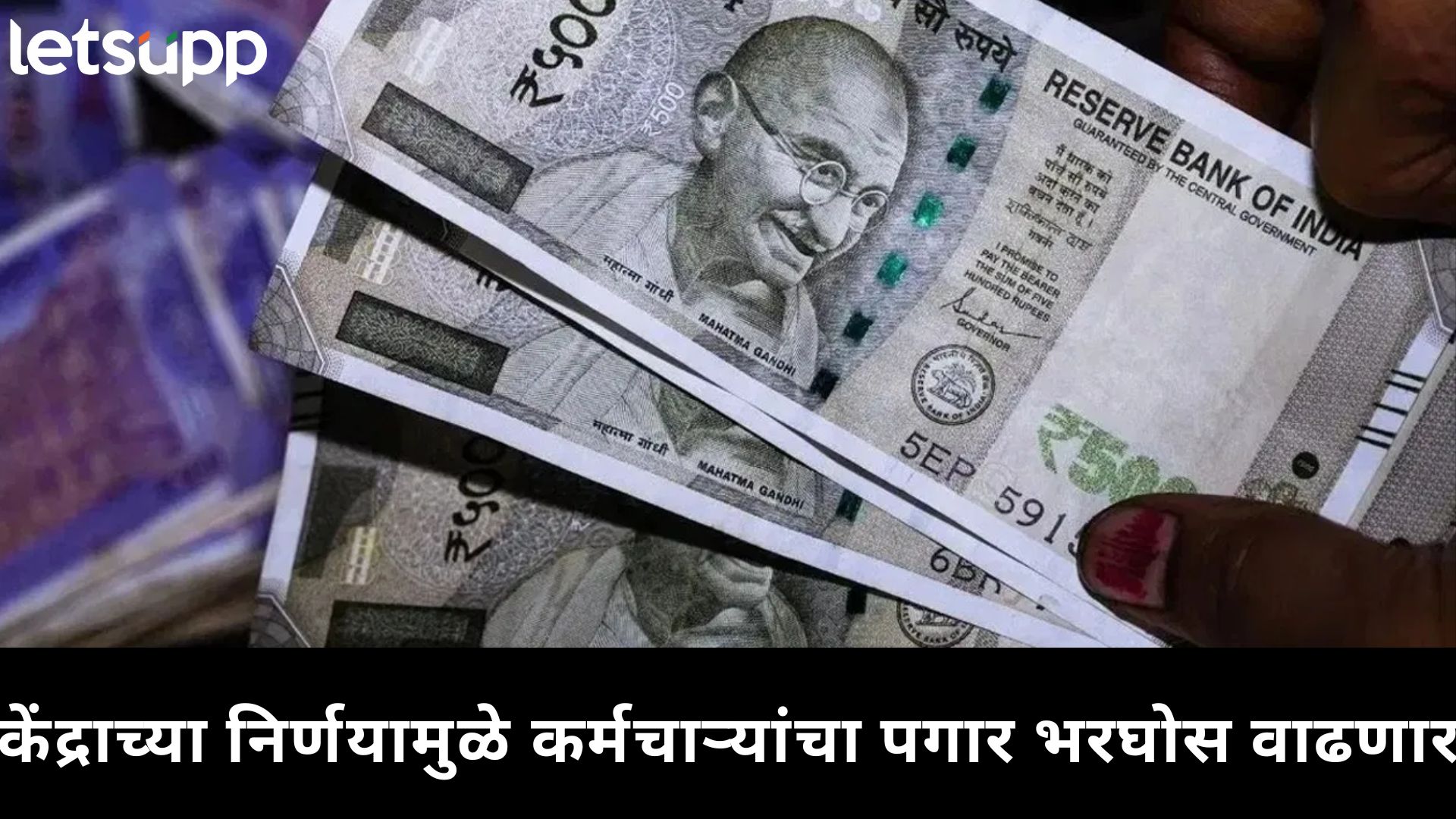 मोठी बातमी! 10 महिन्यांची प्रतीक्षा अखेर संपली; आठव्या वेतन आयोगाला मोदी सरकराची मान्यता