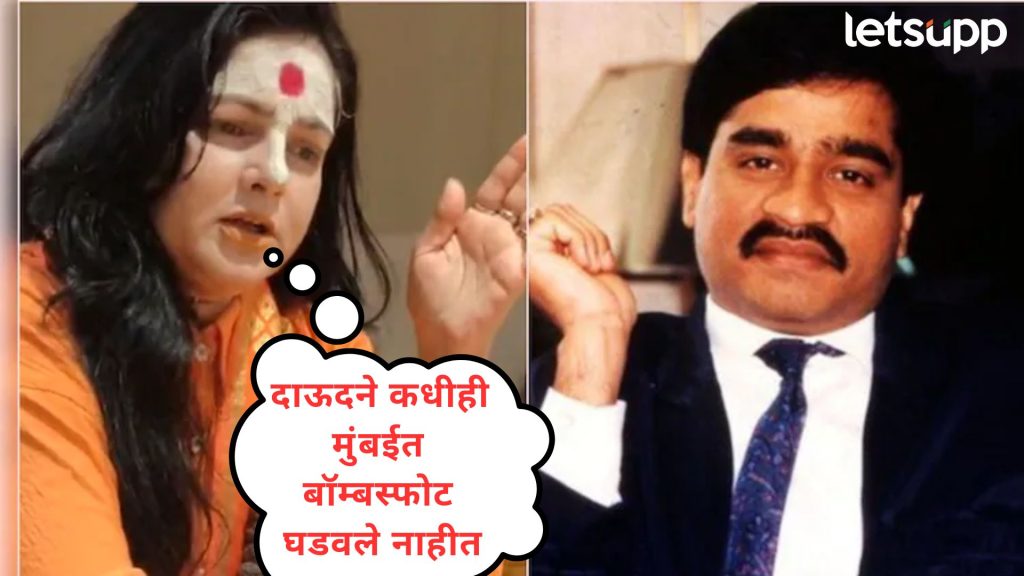 Video : दाऊद दहशतवादी नाही, त्याला चुकीच्या पद्धतीने....साध्वी ममता कुलकर्णीचे वादग्रस्त विधान