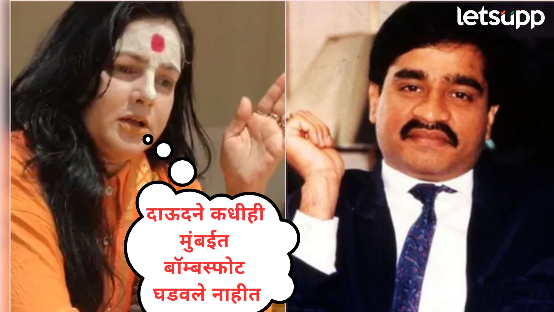 Video : दाऊद दहशतवादी नाही, त्याला चुकीच्या पद्धतीने....साध्वी ममता कुलकर्णीचे वादग्रस्त विधान