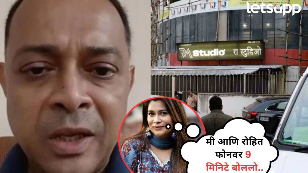 Rohit Arya : पवईतील RA स्टुडिओची स्क्रिप्ट रोहितने 4 ऑक्टोबरलाच अभिनेत्रीला फोनवर सांगितलेली
