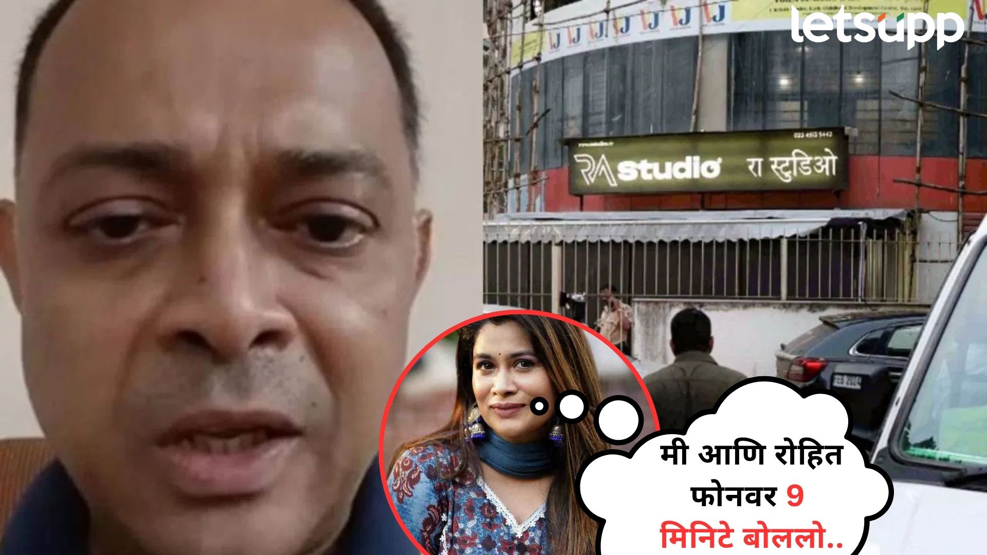 Rohit Arya : पवईतील RA स्टुडिओची स्क्रिप्ट रोहितने 4 ऑक्टोबरलाच अभिनेत्रीला फोनवर सांगितलेली