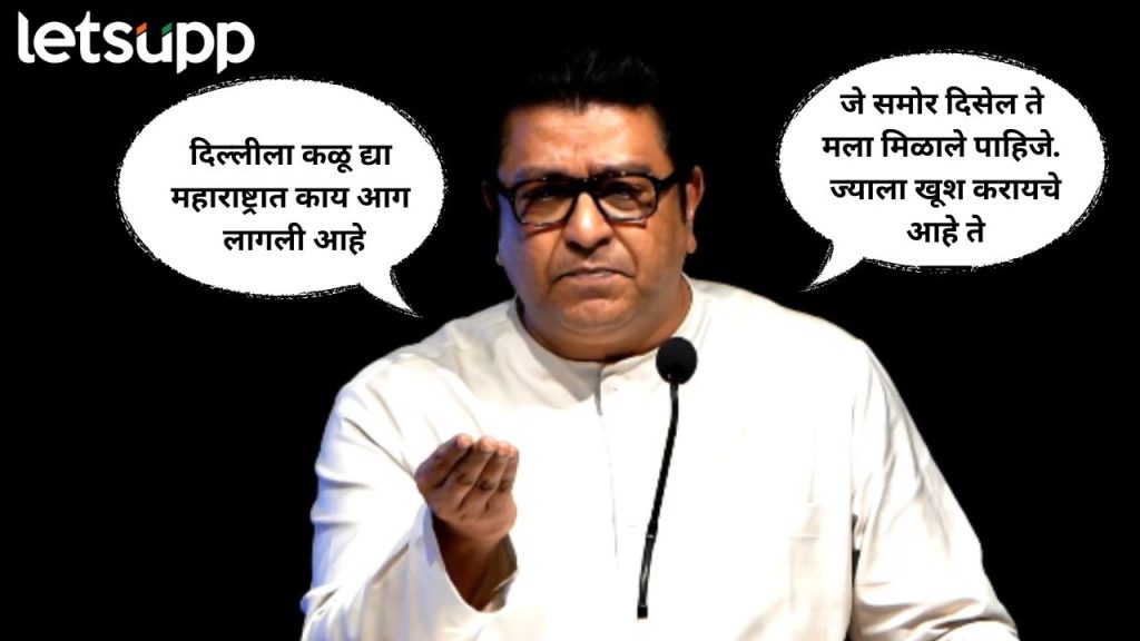 Raj Thackery On Ekanth Shinde