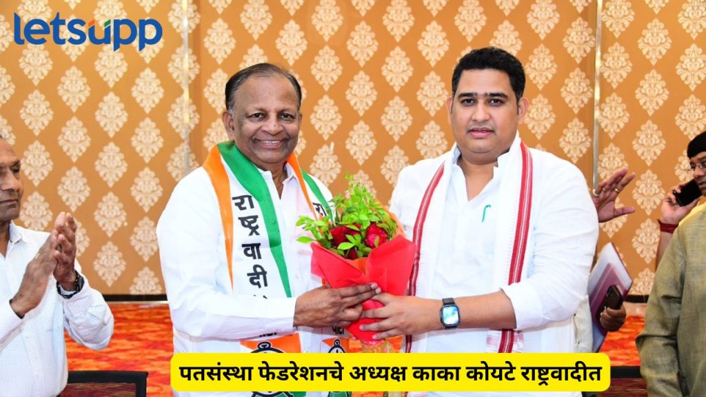 President of Maharashtra State Cooperative Credit Union Federation Kaka Koyte join ncp
