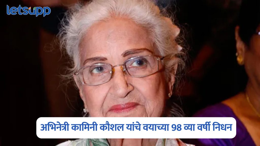 Kamini Kaushal Passes Away