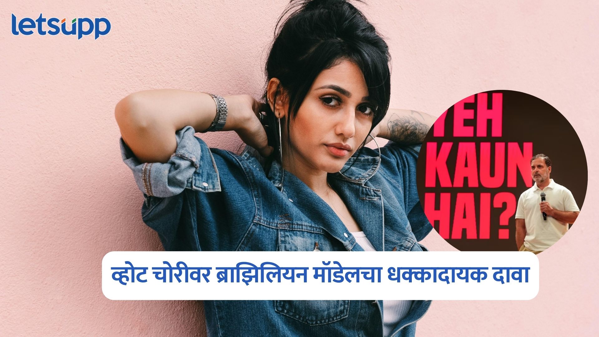 Larissa Brazilian Model : मी कधीही भारतात…, व्होट चोरीवर ब्राझिलियन मॉडेलचा धक्कादायक दावा Larissa Brazilian Model