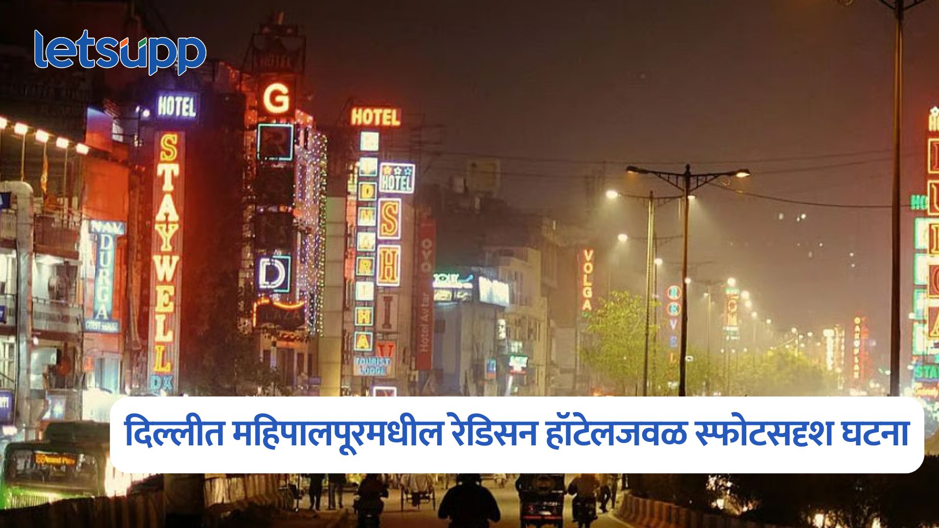 Mahipalpur Explosion