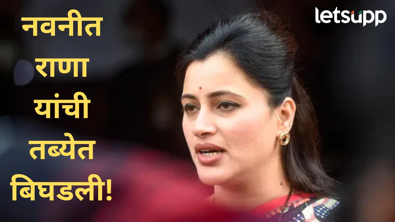 अमरावतीच्या माजी खासदार नवनीत राणा यांची तब्येत बिघडली; नागपुरमध्ये रुग्णालयात दाखल News Photo 2025 11 03T221343.439