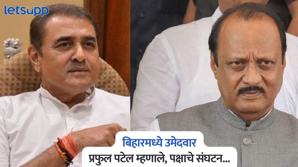 Praful Patel On Bihar Elections