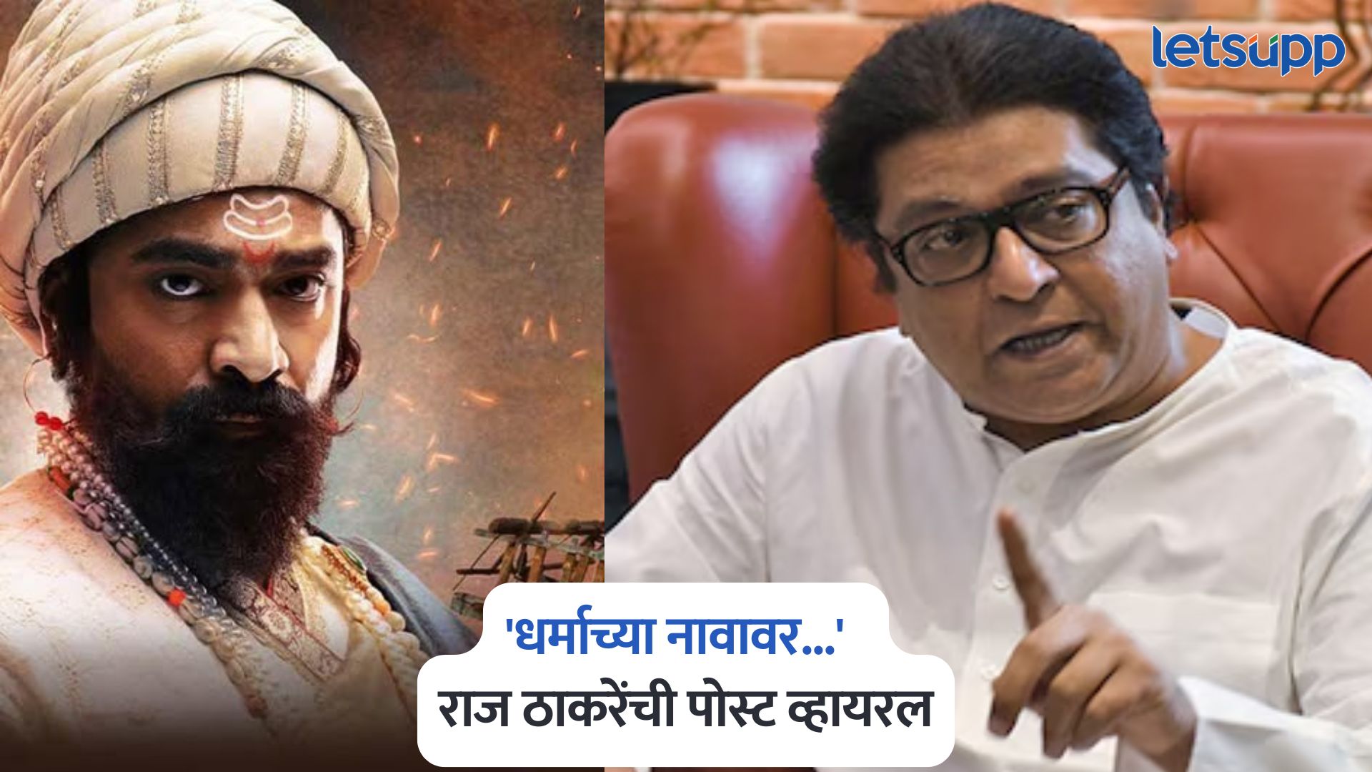 Raj Thackeray On Punha Shivajiraje Bhosale Movie