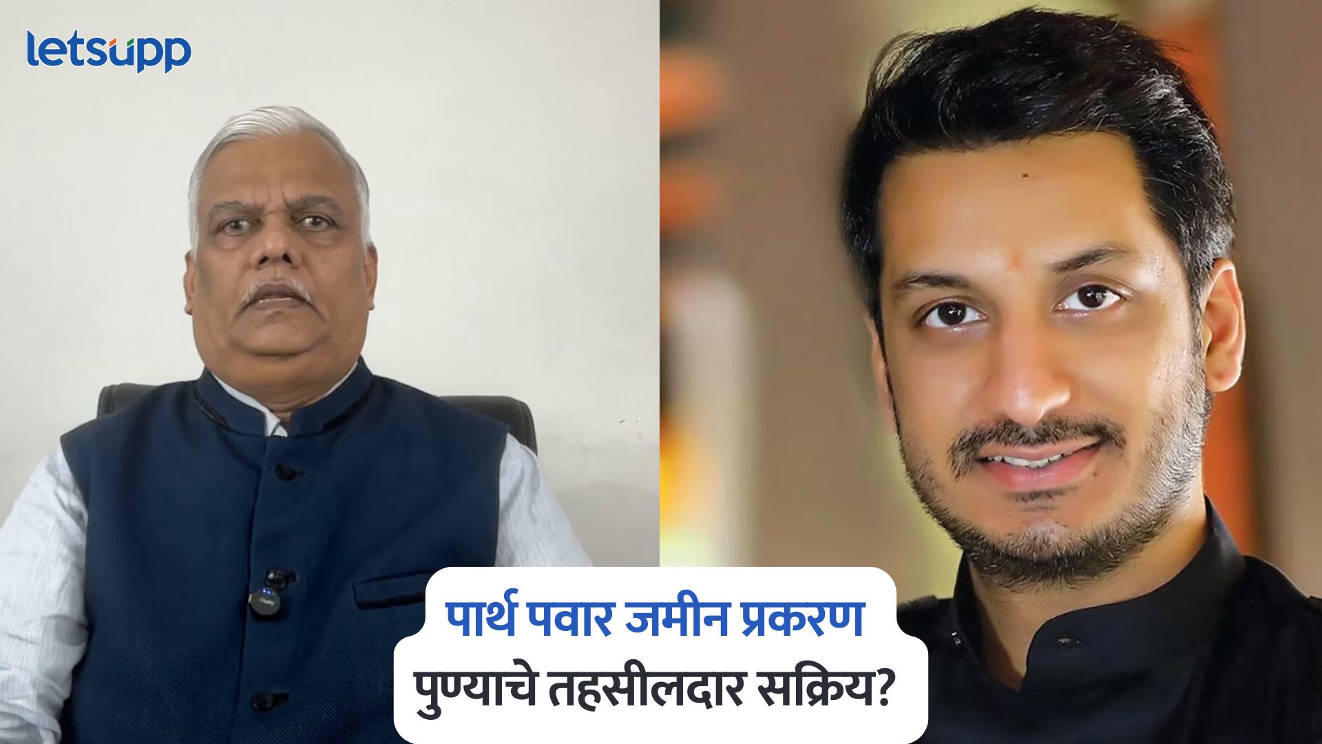 पार्थ पवार जमीन प्रकरण : अधिकारी जितका भ्रष्ट तितका राजकारण्यांचा लाडका : कुंभार Vijay Kumbhar On Suryakant Yevale