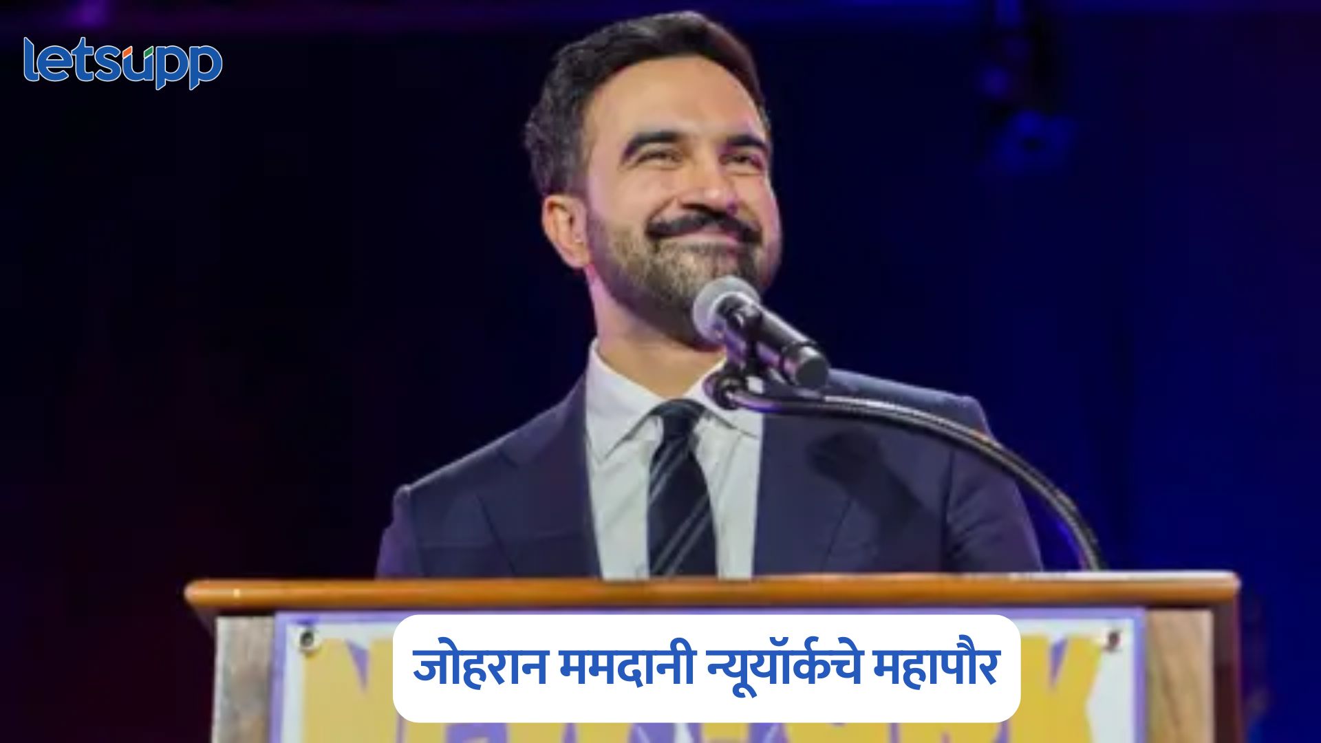 मोठी बातमी, डोनाल्ड ट्रम्प यांना धक्का; जोहरान ममदानी न्यूयॉर्कचे महापौर Zohran Mamdani