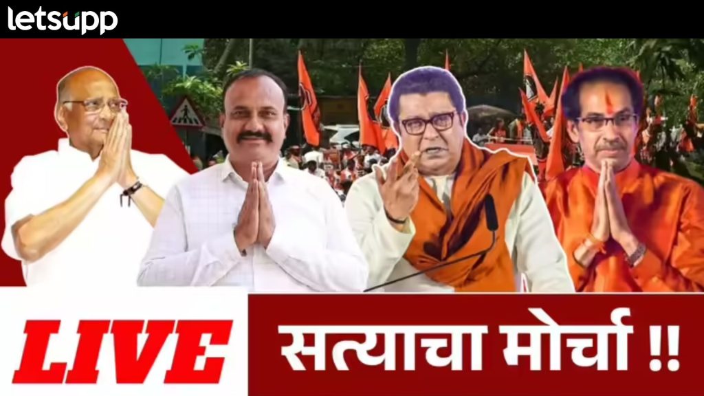 MNS MVA Satyacha Morcha Live : मतचोरीबाबत विरोधकांची वज्रमुठ; 'सत्याचा' विराट मोर्चा निघाला