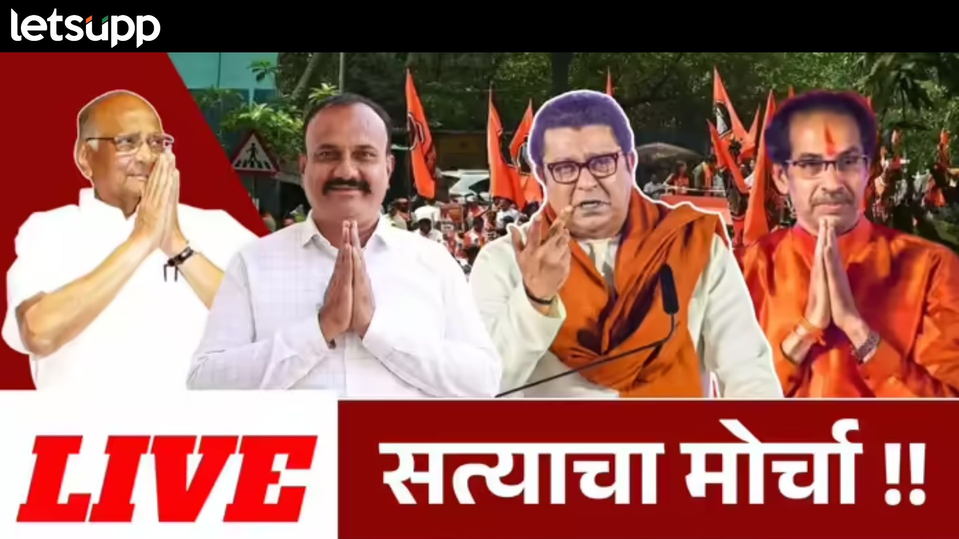 MNS MVA Satyacha Morcha Live : मतचोरीबाबत विरोधकांची वज्रमुठ; 'सत्याचा' विराट मोर्चा निघाला