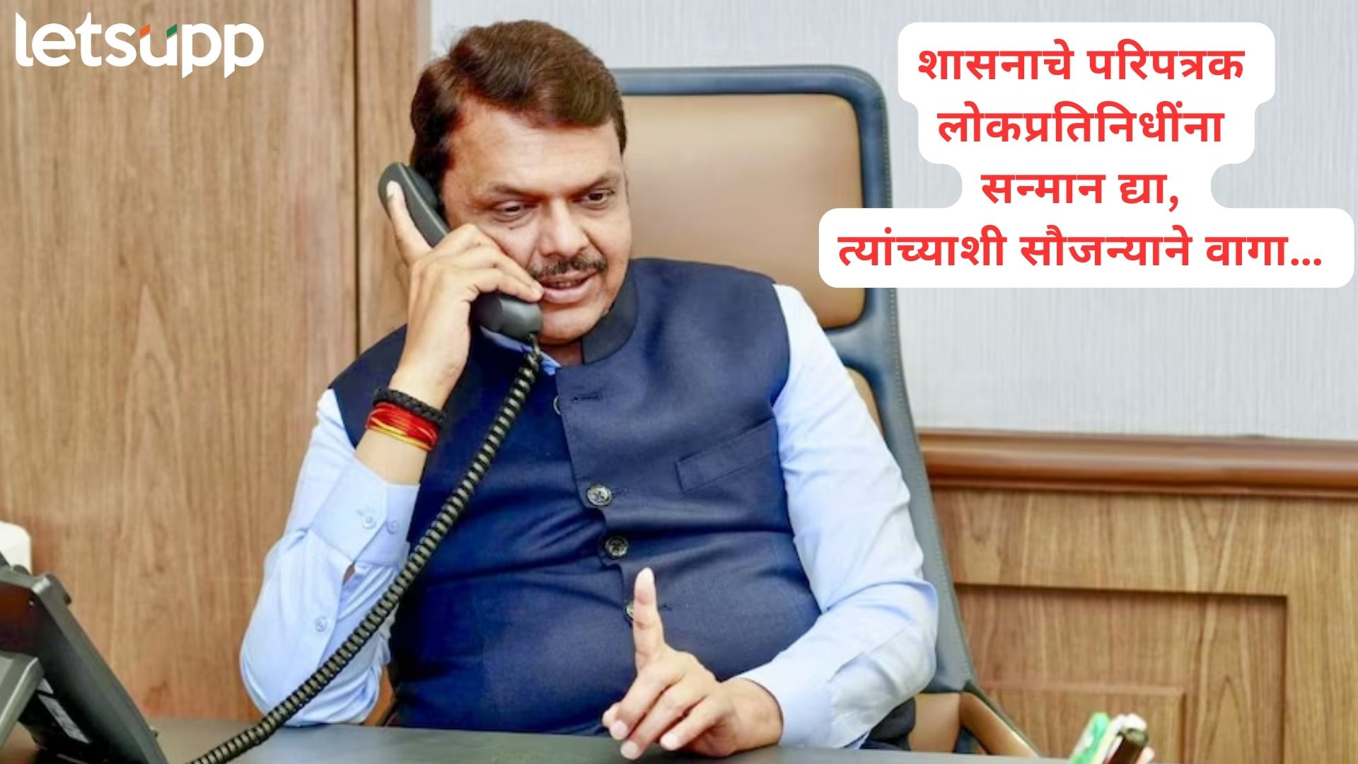 आमदार-खासदार येताच उठून उभे राहा; फडणवीसांचा अधिकाऱ्यांसाठी ‘तुघलकी’ आदेश धडकला आमदार-खासदार येताच उठून उभे राहा; फडणवीसांचा अधिकाऱ्यांसाठी नवा आदेश धडकला