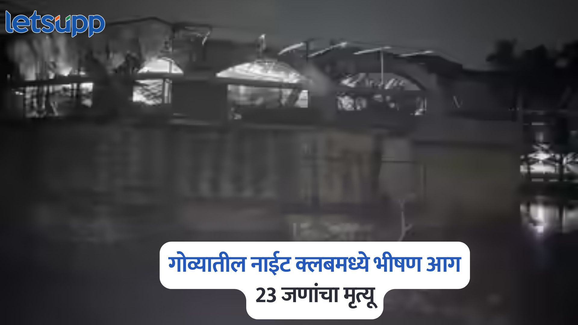 Goa Nightclub Fire Incident