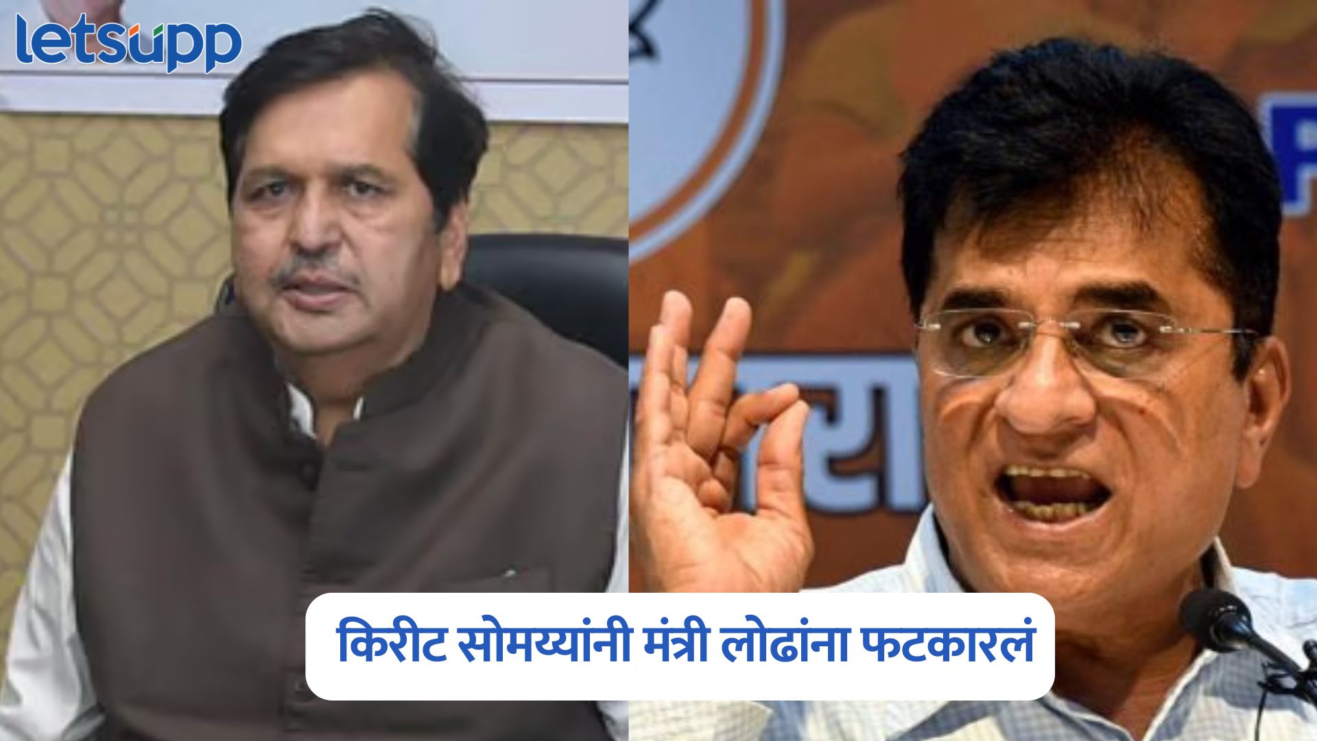 Kirit Somaiya On Mangal Prabhat Lodha