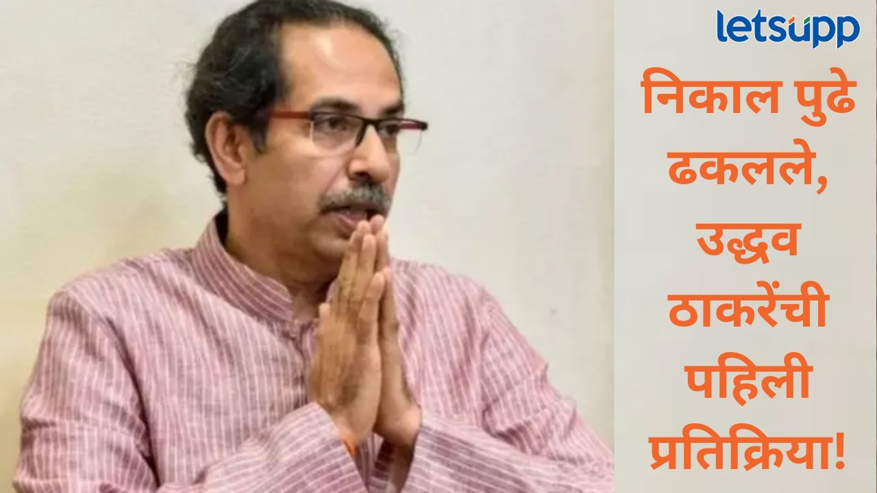 निकाल लांबणीवर टाकण्याच्या न्यायालयाचा निर्देश; उद्धव ठाकरेंची एका वाक्यात प्रतिक्रिया News Photo 2025 12 02T142935.282