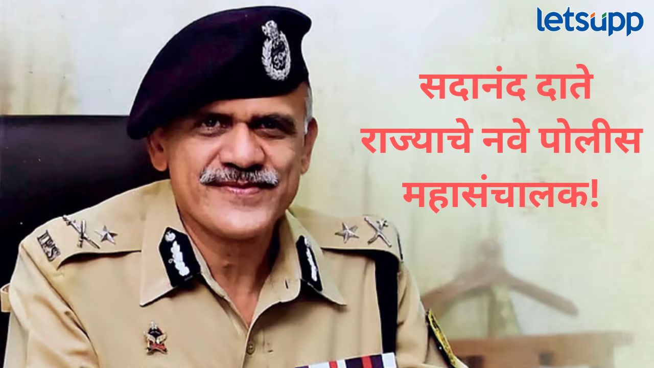 मोठी बातमी! आयपीएस अधिकारी सदानंद दाते राज्याचे नवे पोलीस महासंचालक News Photo 2025 12 03T182045.311