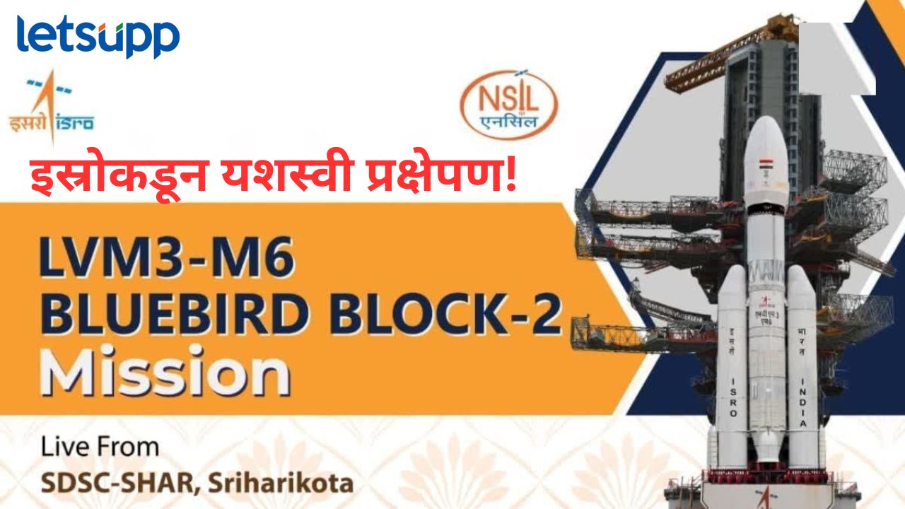 इस्रोच्या ब्लूबर्ड ब्लॉक-2 चे यशस्वी प्रक्षेपण; काय आहे ‘ब्लूबर्ड ब्लॉक-२’चं महत्व? News Photo 2025 12 24T094036.956