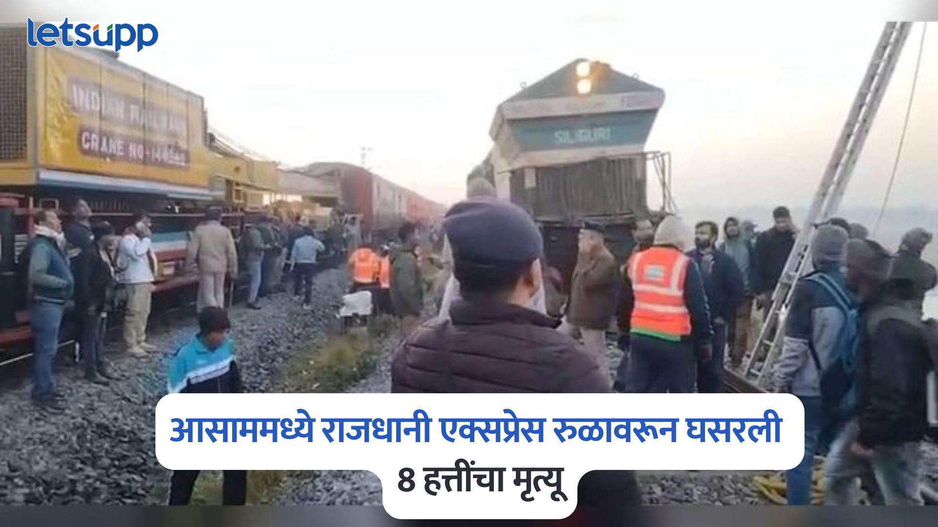 Train Accident In Assam