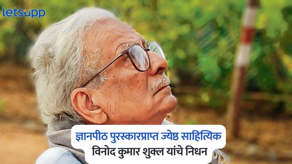 Vinod Kumar Shukla Passes Away