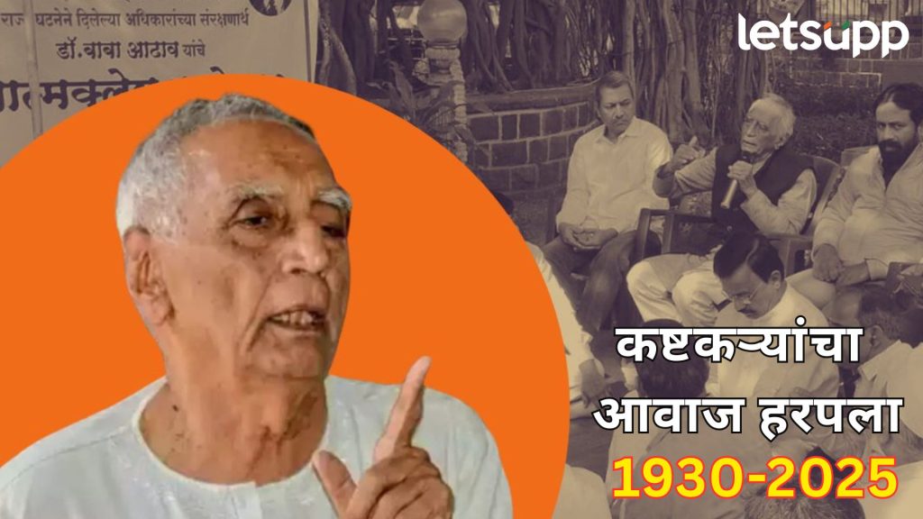 Dr. Baba Adhav : कष्टकऱ्यांचा आवाज हरपला! ज्येष्ठ समाजसेवक डॉ. बाबा आढाव यांचे निधन