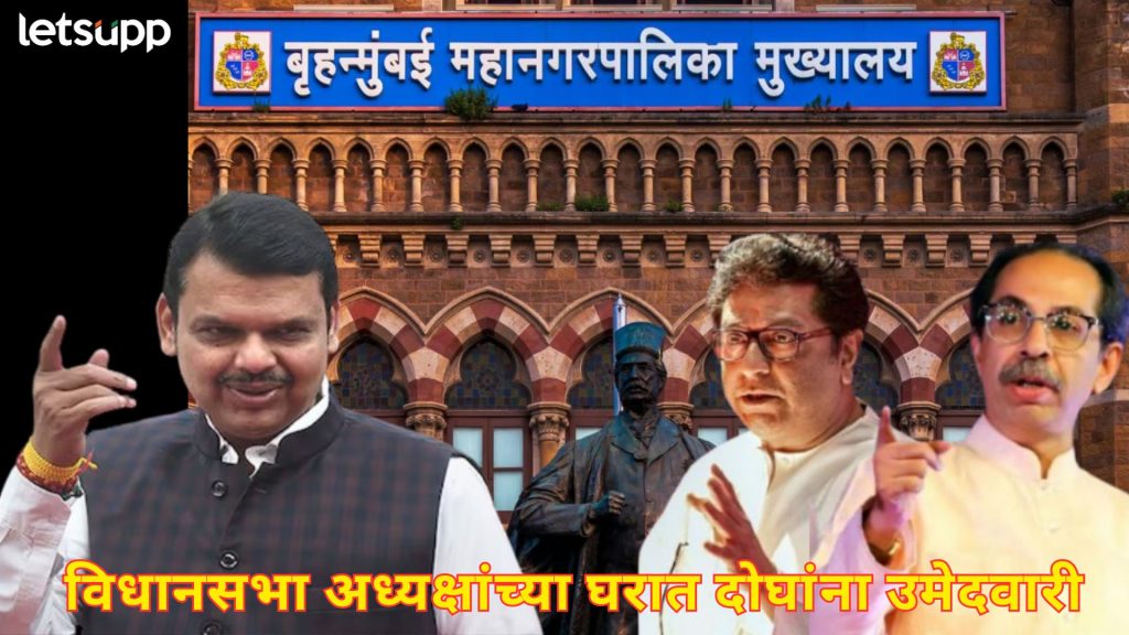 BMC Election : भाजपचा 'डॅमेज' कंट्रोलचा प्रयत्न; मुंबईसाठी 'मराठी' कार्ड खेळत दिली अनेकांना संधी