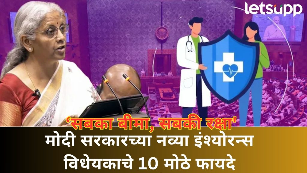 New Insurance Bill : स्वस्त पॉलिसी, अधिक कव्हर! नव्या विमा विधेयकाचा सर्व सामान्यांना काय फायदा?