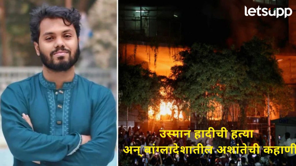 'संपूर्ण बांगलादेश हादरणार आहे’, उस्मान हादीची हत्या अन् प्रेयसीला सांगितलेली Inside Story