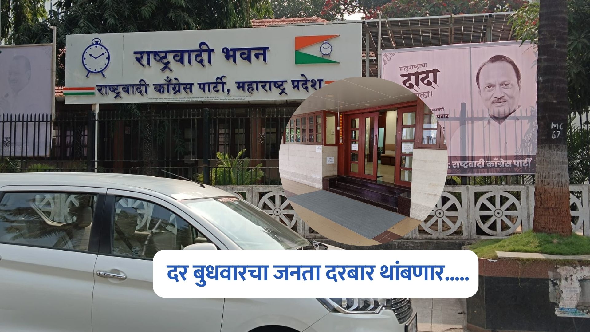 Ajit Pawar : उपमुख्यमंत्री अजित पवारांचा दर बुधवारचा जनता दरबार थांबणार….. Ajit Pawar