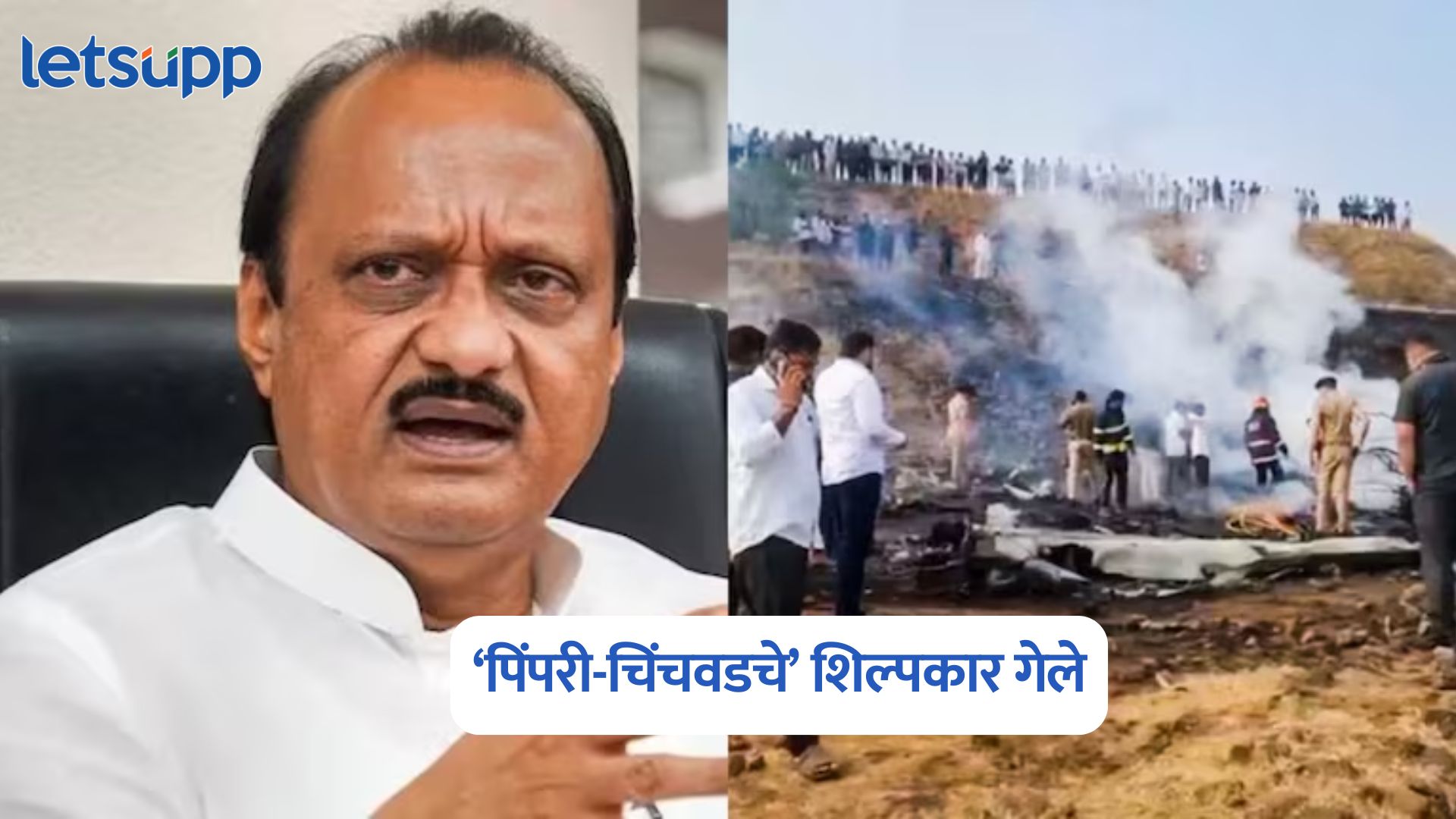 Ajit Pawar Death : ‘पिंपरी-चिंचवडचे’ शिल्पकार गेले; अजितदादांच्या पार्थिवावर उद्या अंत्यसंस्कार Ajit Pawar Photo