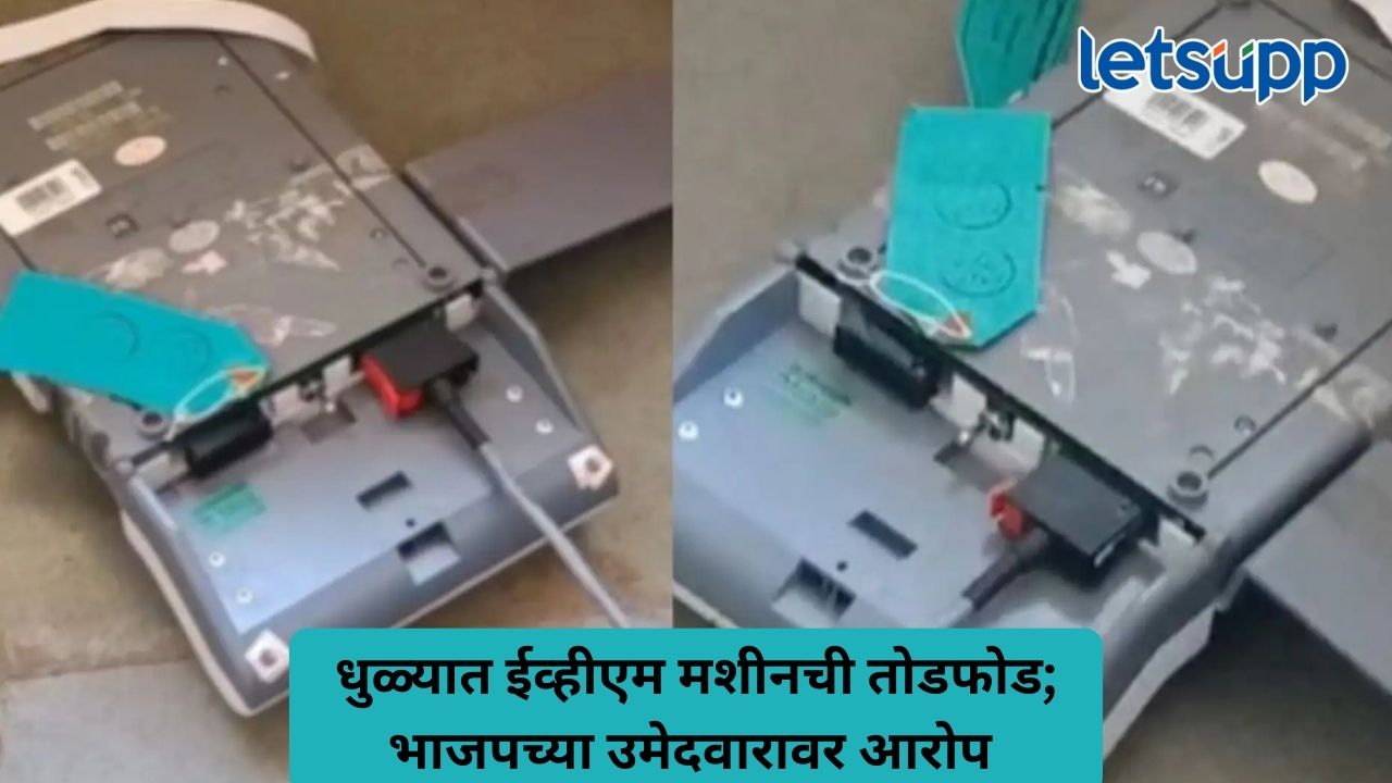 धुळ्यात ईव्हीएम मशीनची तोडफोड; भाजपच्या उमेदवारावर आरोप