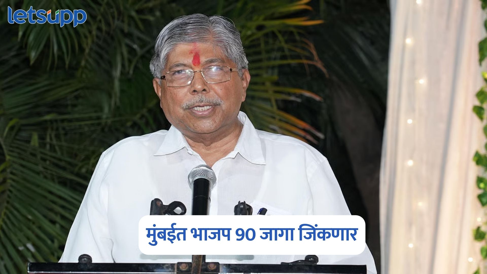 Chandrakant Patil On BMC Election