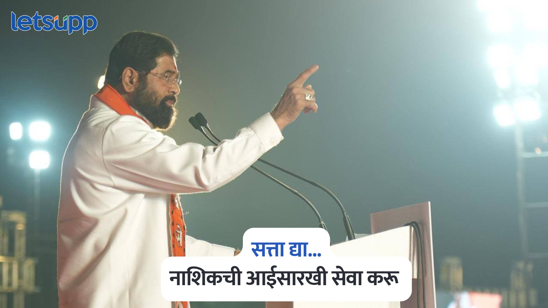 नाशिकची आईसारखी सेवा करू, सत्ता आमच्या हातात द्या; एकनाथ शिंदेंची नाशिककरांना ग्वाही Eknath Shinde On Nashik Municipal Corporation Election