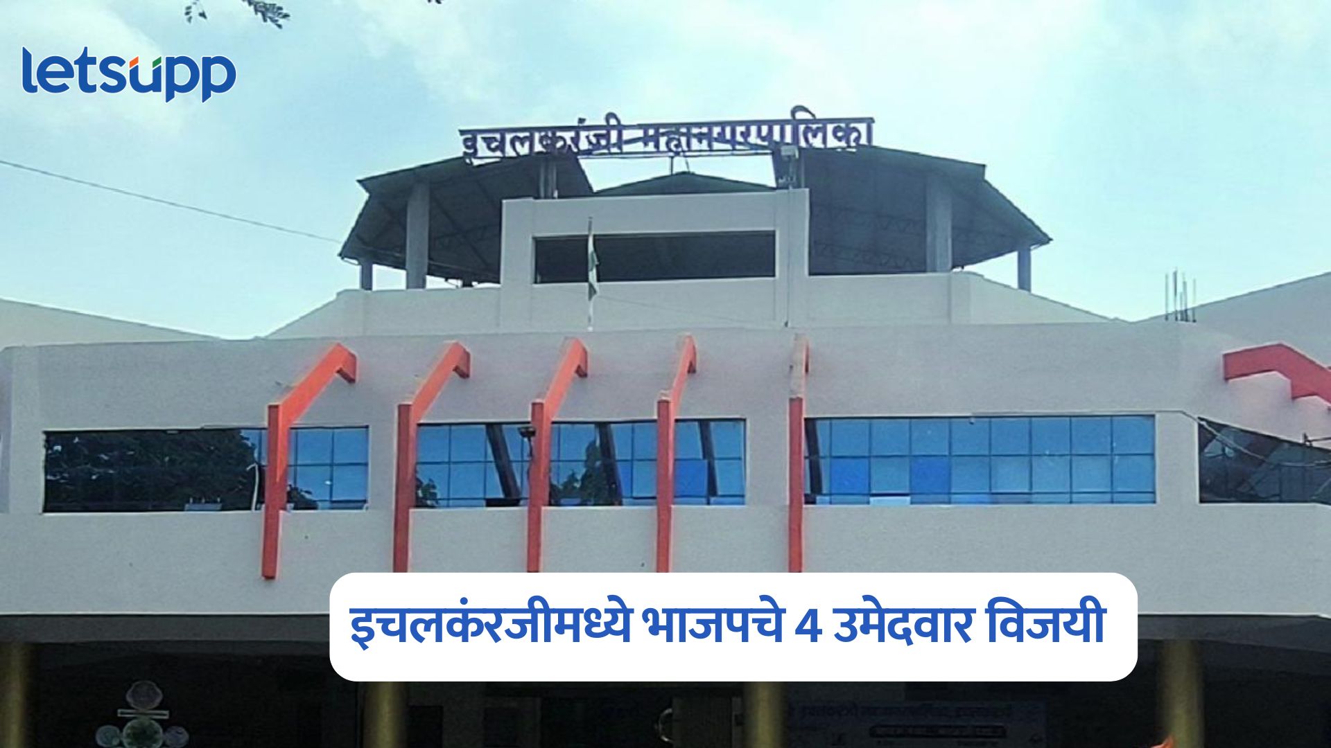 Ichalkaranji Municipal Corporation Election