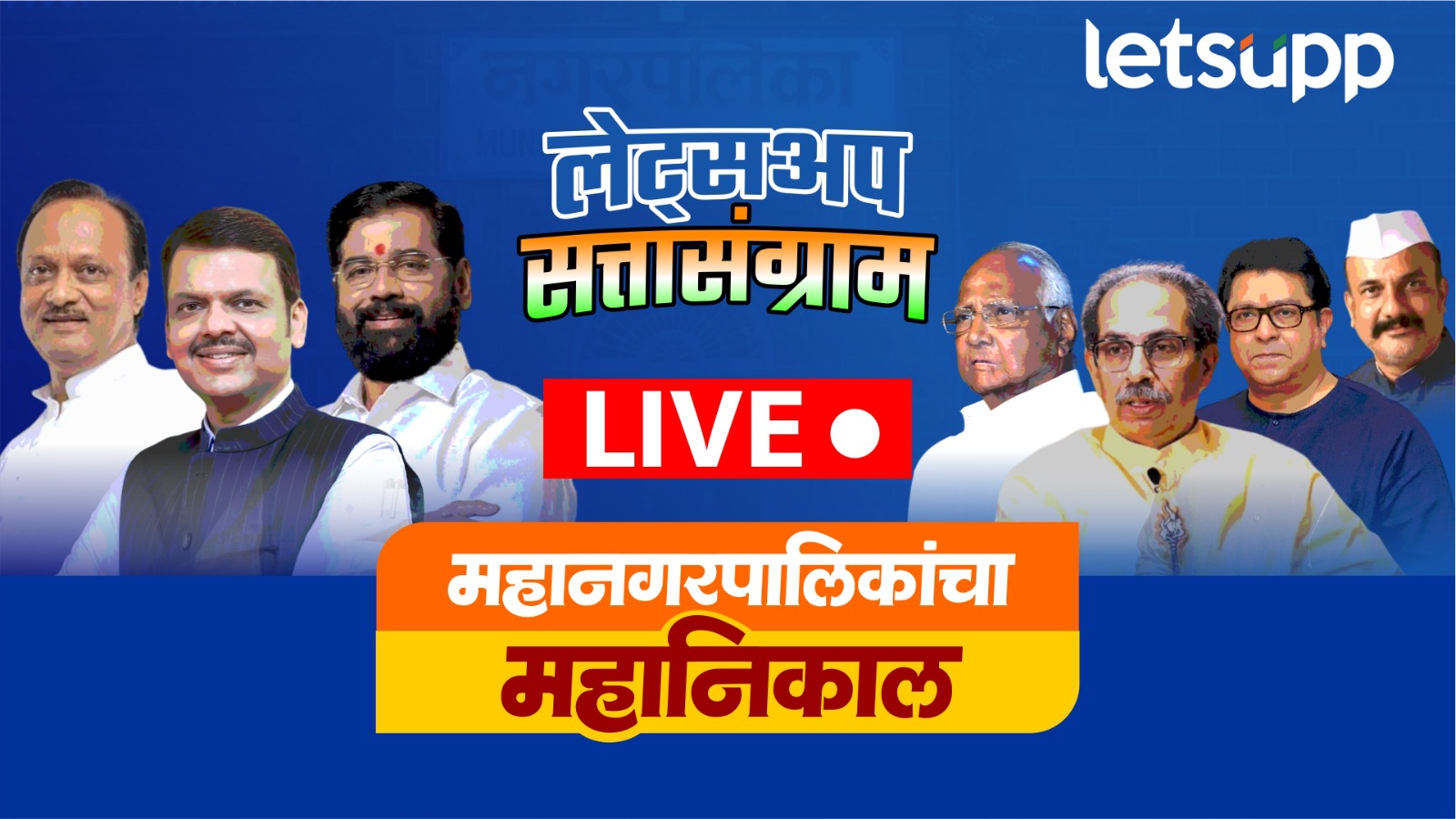 Maharashtra Municipal Corporation Election Result 2026