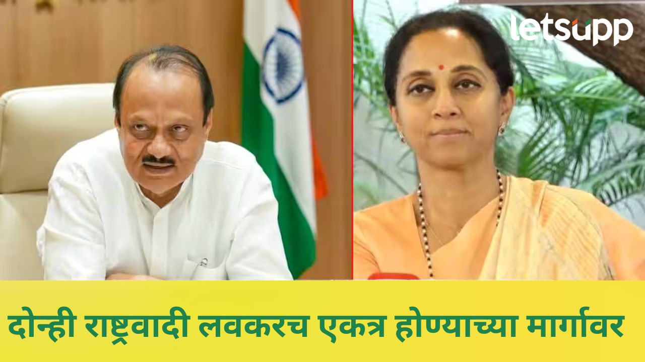 मोठी बातमी! अजितदादांच्या नेतृत्वात सर्व प्लॅन तयार; काय म्हणाल्या सुप्रिया सुळे? News Photo 2026 01 11T155809.730