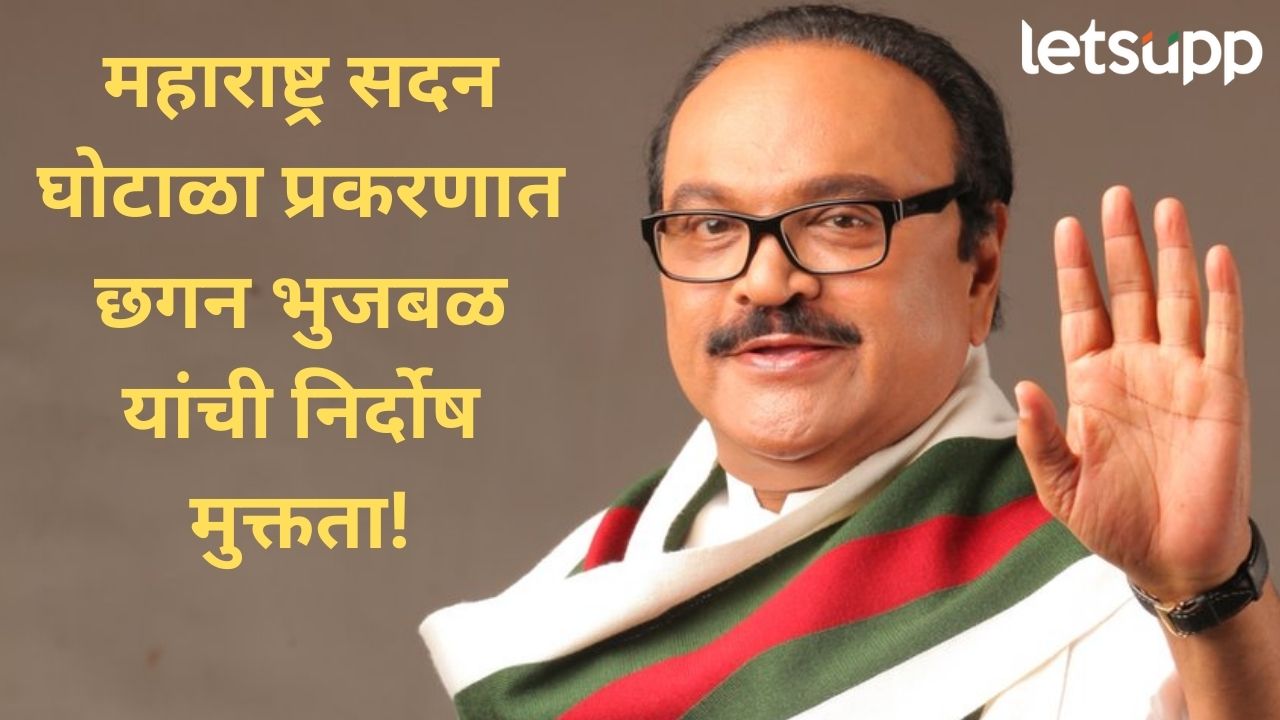 मोठी बातमी! महाराष्ट्र सदन घोटाळ्यात कोर्टानंतर इडीकडून भुजबळांना दिलासा News Photo 2026 01 23T163000.003
