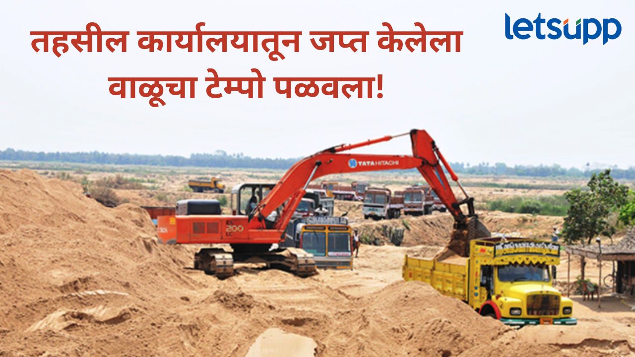 आमदार सुरेश धस यांच्या आष्टी मतदारसंघात वाळू माफियांचा धुमाकूळ, जप्त केलेला टेम्पो पळवला News Photo 2026 01 23T164651.918