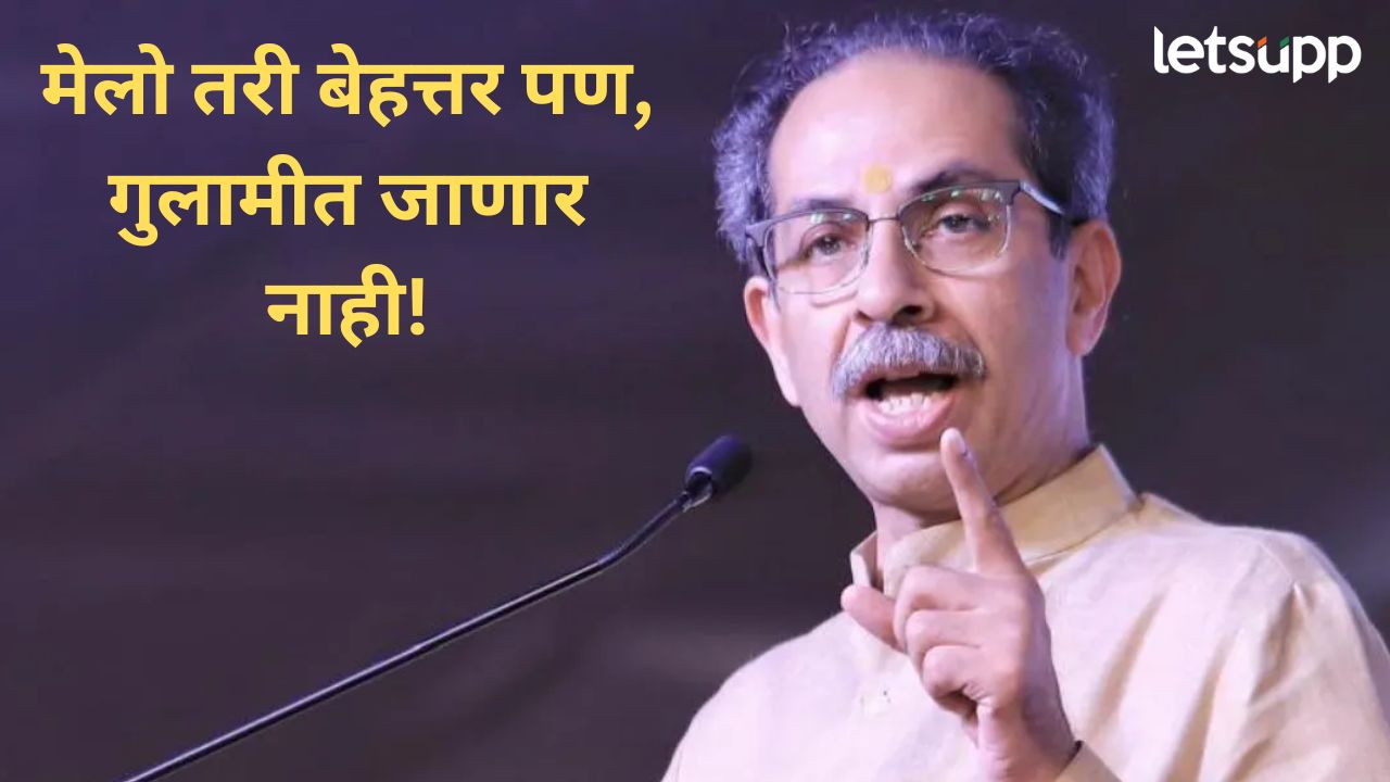 अनेकांना ठाकरे नाव पुसायचंय पण आम्ही वादळासोबत खेळून मोठे झालोत; उद्धव ठाकरे गरजले News Photo 2026 01 23T214220.030